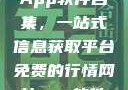 免费行情网站App软件合集，一站式信息获取平台免费的行情网站app软件合集网页版
