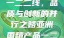 亚洲国精产品一二二线，品质与创新的并行之路亚洲国精产品一二二线_第1集