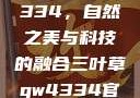 三叶草GW4334，自然之美与科技的融合三叶草gw4334官网