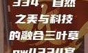 三叶草GW4334，自然之美与科技的融合三叶草gw4334官网