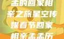 星空传媒春节特别节目，孟孟的回家相亲之旅星空传媒春节回家相亲孟孟历屈山东省委书记