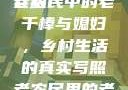 老农民里的老干棒媳妇人物介绍
老农民中的老干棒与媳妇，乡村生活的真实写照老农民里的老干棒媳妇人物介绍电影