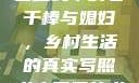 老农民里的老干棒媳妇人物介绍
老农民中的老干棒与媳妇，乡村生活的真实写照老农民里的老干棒媳妇人物介绍电影