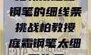 柏教授庭霜钢笔的细线条挑战柏教授庭霜钢笔太细了头条