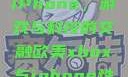 欧美Xbox与iPhone，游戏与科技的交融欧美xbox与iphone性能对比