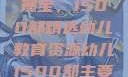 幼儿教育的瑰宝，1500部精选幼儿教育资源幼儿1500部主要看啥