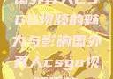 国外真人CSGO视频的魅力与影响国外真人csgo视频播放