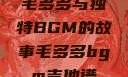 毛多多与独特BGM的故事毛多多bgm吉他谱