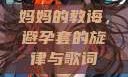 妈妈的教诲，避孕套的旋律与歌词