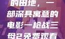 儿子耕种母亲的田地，一部深具寓意的电影一枪战三母2免费观看高清版