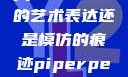 黑人双人rapper，纯粹的艺术表达还是模仿的痕迹piperperrier黑白配