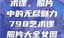 探索798艺术课，照片中的无尽魅力798艺术课照片大全女图片