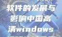 中国高清Windows视频软件的发展与影响中国高清windows视频软件免费版