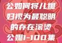 智慧之光，老公如何将儿媳妇视为最聪明的存在滚烫公媳1-100集免费阅读