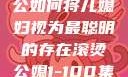 智慧之光，老公如何将儿媳妇视为最聪明的存在滚烫公媳1-100集免费阅读