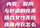 女性无裆连体内衣，时尚与舒适的完美结合女性无裆连体内衣怎么穿