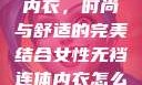 女性无裆连体内衣，时尚与舒适的完美结合女性无裆连体内衣怎么穿
