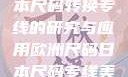 欧洲尺码与日本尺码转换专线的研究与应用欧洲尺码日本尺码专线美国欧洲lv