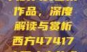 探索47417大的人文艺术作品，深度解读与赏析西方47417大但人文艺术作品