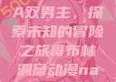 哥布林洞窟动漫中的NASA双男主，探索未知的冒险之旅哥布林洞窟动漫nasa双男主视频