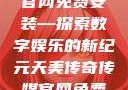 天美传奇传媒官网免费安装—探索数字娱乐的新纪元天美传奇传媒官网免费安装下载
