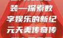 天美传奇传媒官网免费安装—探索数字娱乐的新纪元天美传奇传媒官网免费安装下载
