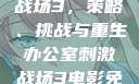 办公室刺激战场3，策略、挑战与重生办公室刺激战场3电影免费观看