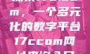 探索17c.com，一个多元化的数字平台17ccom网址查询入口
