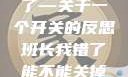 班长，我错了—关于一个开关的反思班长我错了能不能关掉开关小说