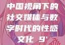 中国视角下的社交媒体与数字时代的性感文化с9'