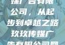 探究玖玖传媒广告有限公司，从起步到卓越之路玖玖传媒广告有限公司网站