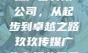 探究玖玖传媒广告有限公司，从起步到卓越之路玖玖传媒广告有限公司网站