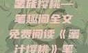 蜜汁樱桃，一场甜蜜的阅读之旅
蜜汁樱桃—笔趣阁全文免费阅读《蜜汁樱桃》笔趣阁全文免费阅读下载