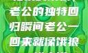 归家的饿狼，老公的独特回归瞬间老公一回来就像饿狼一样小说