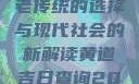 黄道吉日，古老传统的选择与现代社会的新解读黄道吉日查询2025年4月