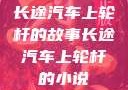 长途汽车上轮杆的故事长途汽车上轮杆的小说
