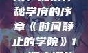 时间静止的学院，探索神秘学府的序章《时间静止的学院》1-4顺序樱花动漫