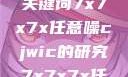 探索任意噪声下的信号与数据，基于关键词7x7x7x任意噪cjwic的研究7x7x7x任意噪cjwic-17c20.cm-17c.11