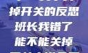 班长，我错了—关于关掉开关的反思班长我错了能不能关掉开关小说免费阅读