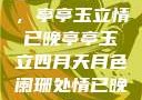 四月夜色阑珊，亭亭玉立情已晚亭亭玉立四月天月色阑珊处情已晚亚