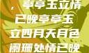 四月夜色阑珊，亭亭玉立情已晚亭亭玉立四月天月色阑珊处情已晚亚