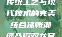 佛帐潮绣凸浮双龙耳帐—传统工艺与现代技术的完美结合佛帐潮绣凸浮双龙耳帐百度云by一叶孤舟呀