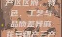 麻花豆精产三产区区别，特色、工艺与品质差异麻花豆精产三产区区别?