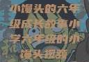 小馒头的六年级成长故事小学六年级的小馒头视频