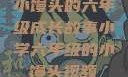 小馒头的六年级成长故事小学六年级的小馒头视频