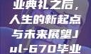 Jul-670毕业典礼之后，人生的新起点与未来展望Jul-670毕业典礼之后小说