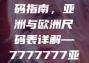 全球时尚尺码指南，亚洲与欧洲尺码表详解—7777777亚洲和欧洲