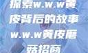 探索w.w.w黄皮背后的故事w.w.w黄皮磨菇招商