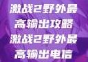 激战2野外最高输出攻略激战2野外最高输出电信