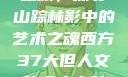 西方人文艺术之旅，探寻山踪林影中的艺术之魂西方37大但人文艺术人山踪林简介